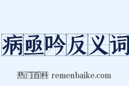 病亟吟反义词是什么意思的图片